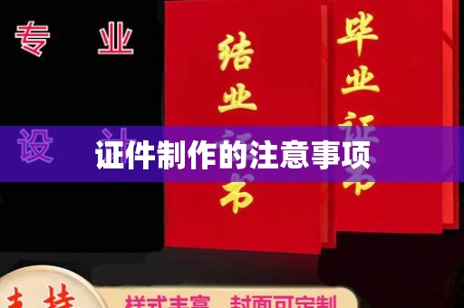 永年证件制作的注意事项