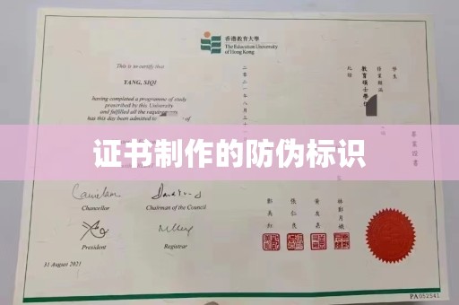 永年证书制作的防伪标识