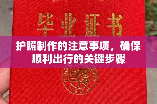 永年护照制作的注意事项，确保顺利出行的关键步骤