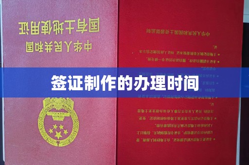 永年签证制作的办理时间