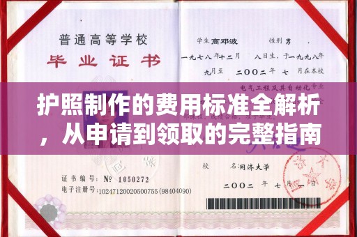 永年护照制作的费用标准全解析，从申请到领取的完整指南