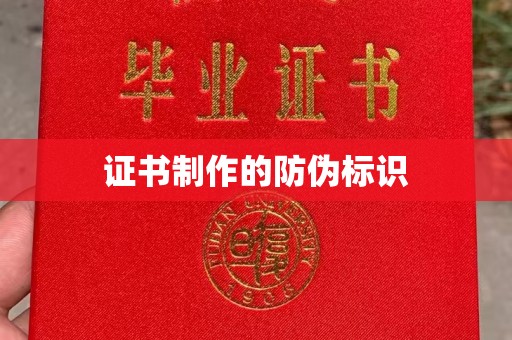永年证书制作的防伪标识