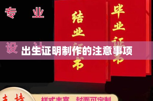 永年出生证明制作的注意事项
