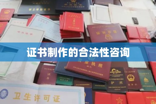 永年证书制作的合法性咨询