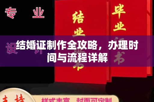 永年结婚证制作全攻略，办理时间与流程详解